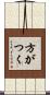 方がつく Scroll
