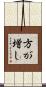 方が増し Scroll