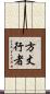 方丈行者 Scroll