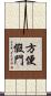 方便假門 Scroll