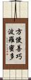 方便善巧波羅蜜多 Scroll