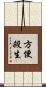 方便殺生 Scroll