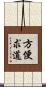 方便求道 Scroll