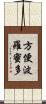方便波羅蜜多 Scroll