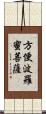 方便波羅蜜菩薩 Scroll