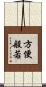 方便般若 Scroll