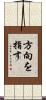 方向を指す Scroll