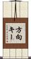 方向キー Scroll