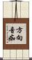 方向音痴 Scroll