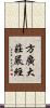 方廣大莊嚴經 Scroll