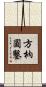 方枘圓鑿 Scroll