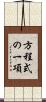 方程式の一項 Scroll