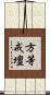 方等戒壇 Scroll