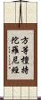 方等檀持陀羅尼經 Scroll