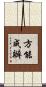 方能成辦 Scroll