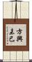 方興未已 Scroll