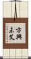 方興未艾 Scroll
