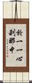 於一一心刹那中 Scroll