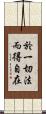 於一切法而得自在 Scroll