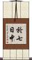 於七日中 Scroll