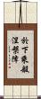 於下乘般涅槃障 Scroll