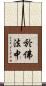 於佛法中 Scroll