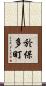 於保多町 Scroll
