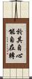 於其自心能自在轉 Scroll