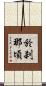 於刹那頃 Scroll