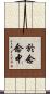 於念念中 Scroll