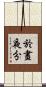 於晝夜分 Scroll