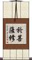 於菩薩修 Scroll
