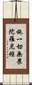 施一切無畏陀羅尼經 Scroll