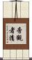 旁觀者清 Scroll