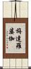 旃達羅婆伽 Scroll