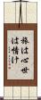 旅は心世は情け Scroll