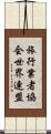 旅行業者協会世界連盟 Scroll