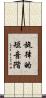 旋律的短音階 Scroll