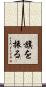 旗を振る Scroll