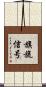 旗旒信号 Scroll