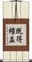 既得権益 Scroll