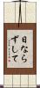 日ならずして Scroll