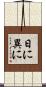 日に異に Scroll