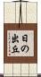 日の出丘 Scroll