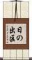 日の出区 Scroll
