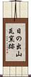 日の出山瓦窯跡 Scroll