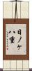 日ノヶ八重 Scroll
