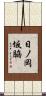 日ノ岡坂脇 Scroll