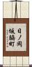 日ノ岡坂脇町 Scroll