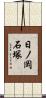 日ノ岡石塚 Scroll